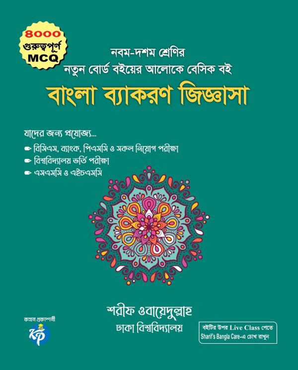 বাংলা ব্যাকরণ জিজ্ঞাসা