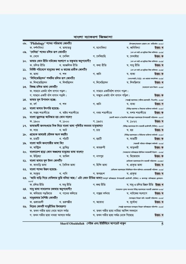 বাংলা ব্যাকরণ জিজ্ঞাসা - Image 5