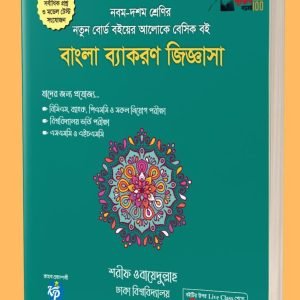 ব্যাকরণ জিজ্ঞাসা