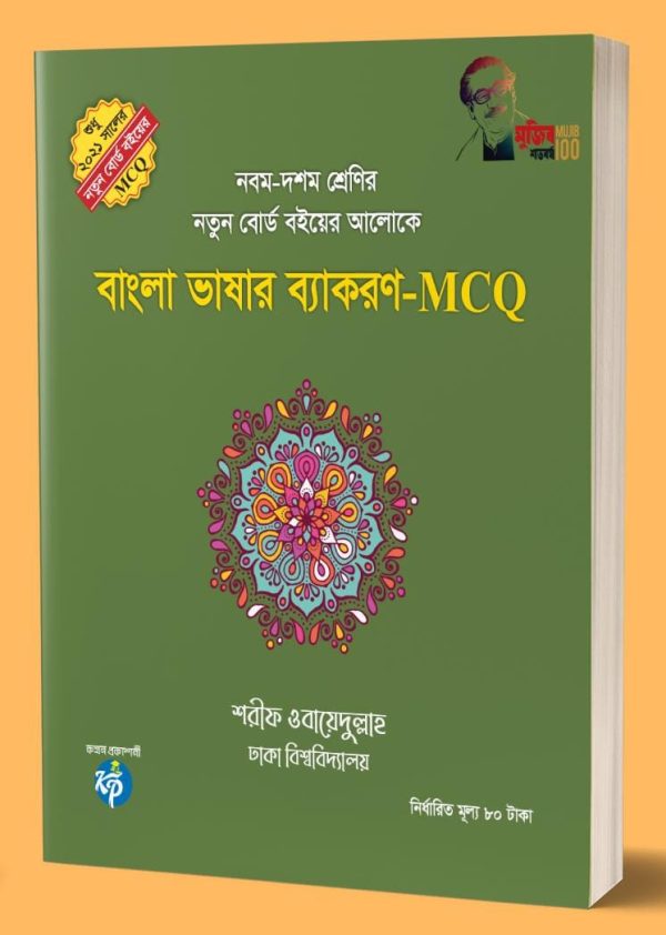 বাংলা ভাষার ব্যাকরণ-MCQ