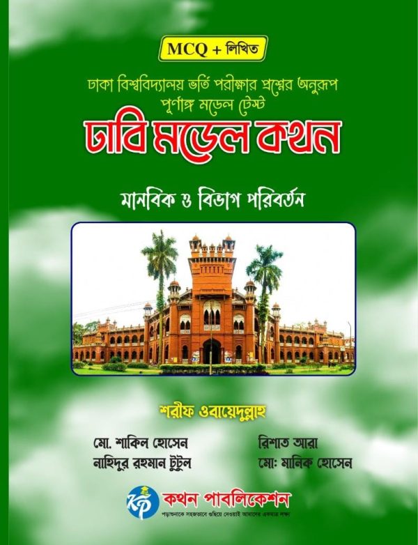 ঢাবি মডেল কথন