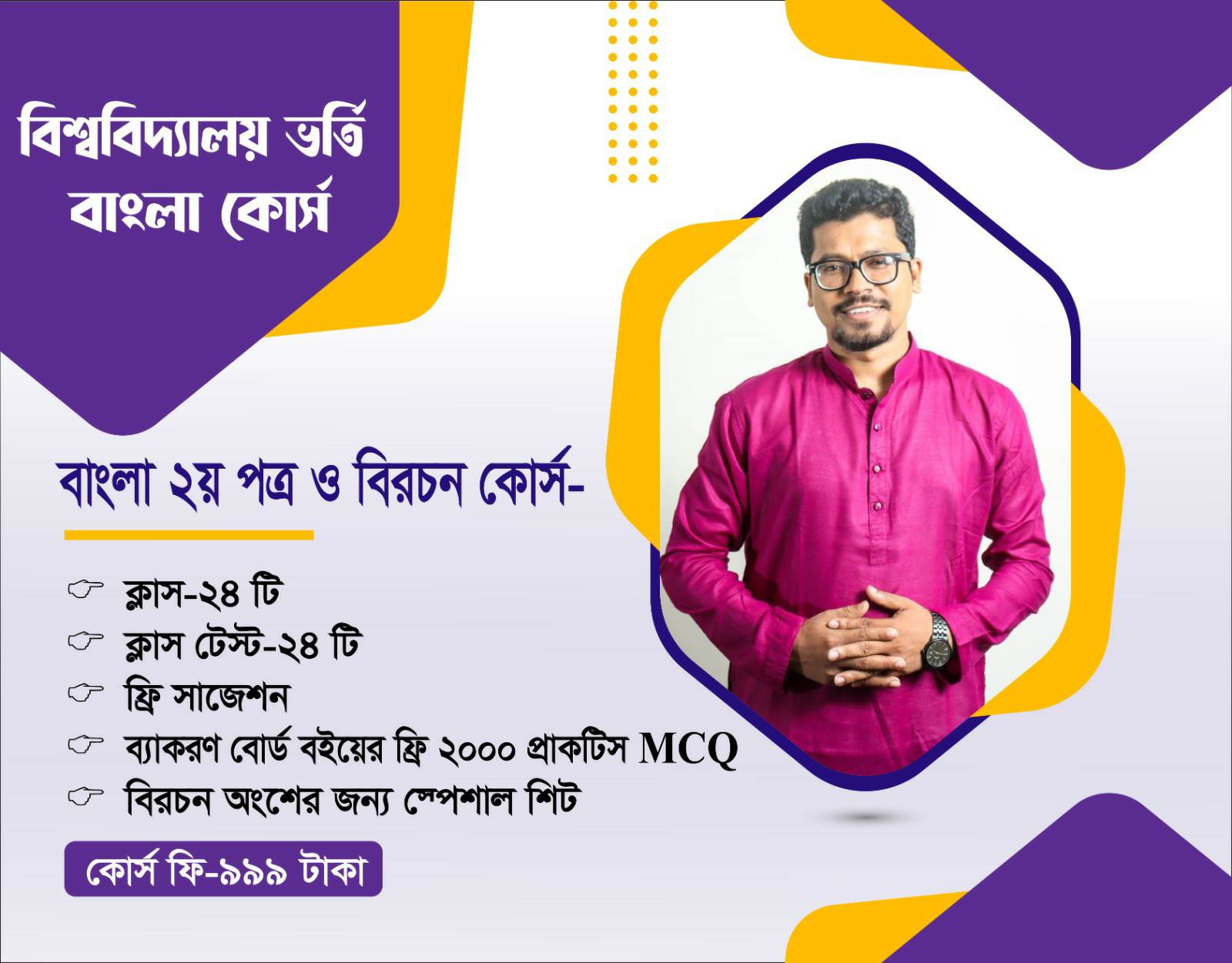 বিশ্ববিদ্যালয় ভর্তি  বাংলা ২য় পত্র ও বিরচন কোর্স-