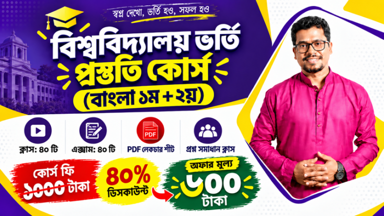 বিশ্ববিদ্যালয় ভর্তি পূর্ণাঙ্গ কোর্স (বাংলা ১ম +২য়)